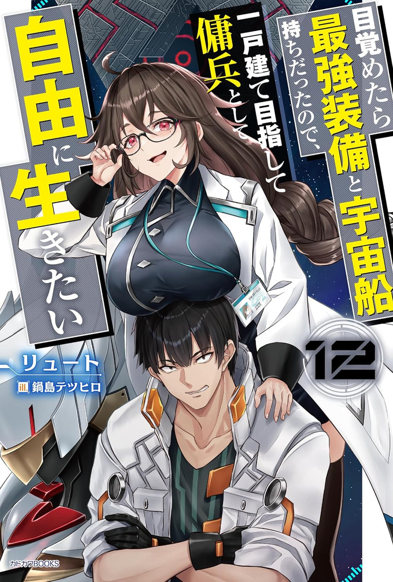 Mezametara Saikyou Soubi to Uchuusen-mochi Datta no de, Ikkodate Mezashite Youhei Toshite Jiyuu ni Ikitai 12 (Light Novel)