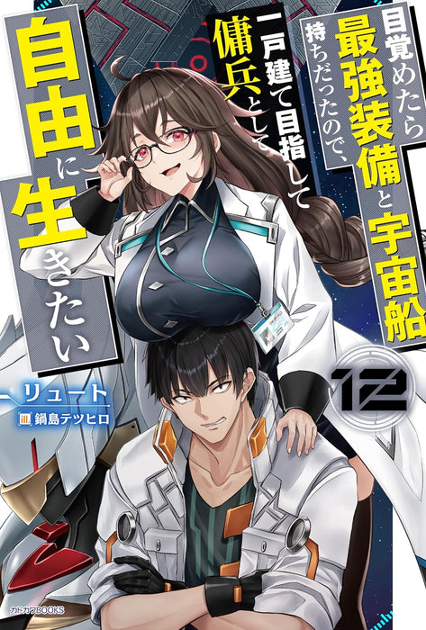 Mezametara Saikyou Soubi to Uchuusen-mochi Datta no de, Ikkodate Mezashite Youhei Toshite Jiyuu ni Ikitai 12 (Light Novel)