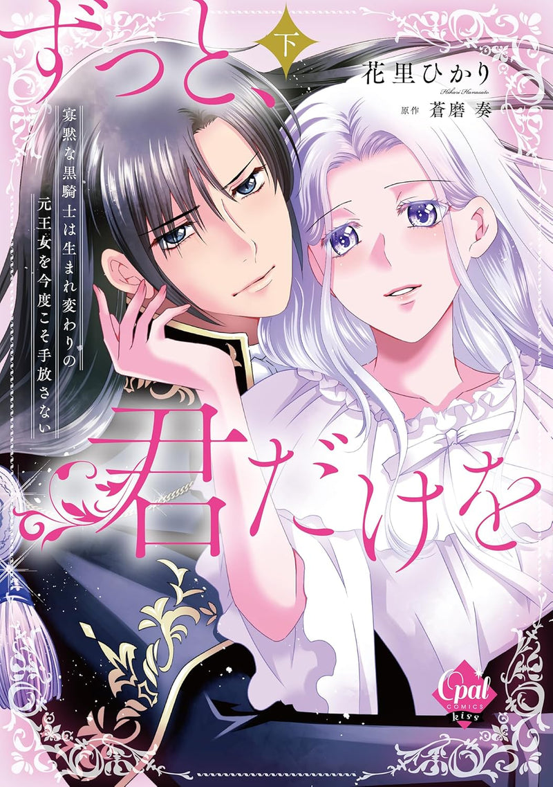 Zutto, Kimi dake wo - Kamoku na Kuro Kishi wa Umarekawari no Moto Oujo wo Kondokoso Tebanasanai Part 2