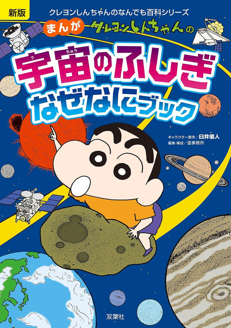 New Edition Crayon Shin-chan Manga Space Mysteries Q&A Book