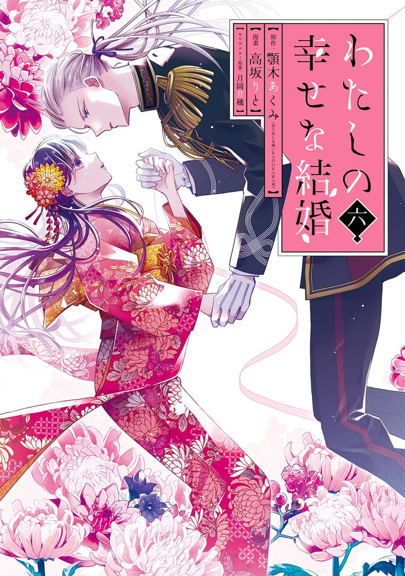 My Blissful Marriage (Watashi no Shiawase na Kekkon) 6 Special Edition with Booklet