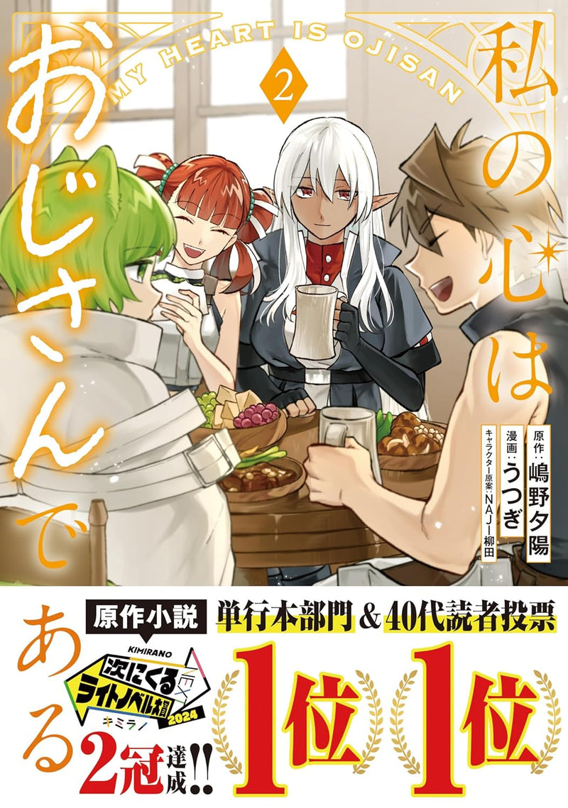 Watashi no Kokoro wa Oji-san de Aru 2