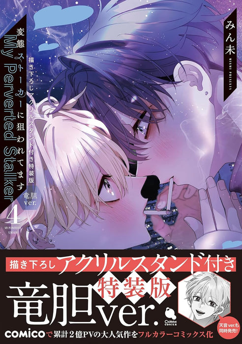 Hentai Stalker ni Nerawaretemasu [Special Edition with Newly Illustrated Acrylic Stand (Rindo Ver.)] 4