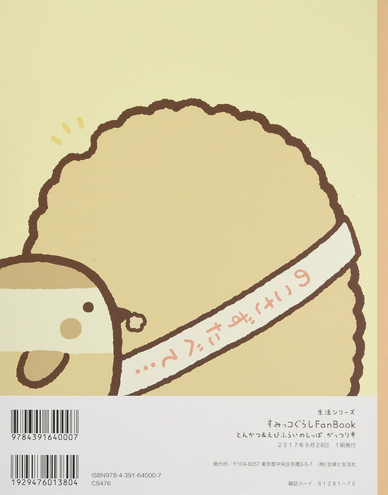 Sumikko Gurashi FanBook Tonkatsu & Ebifry no Shippo Gattsuri Gou