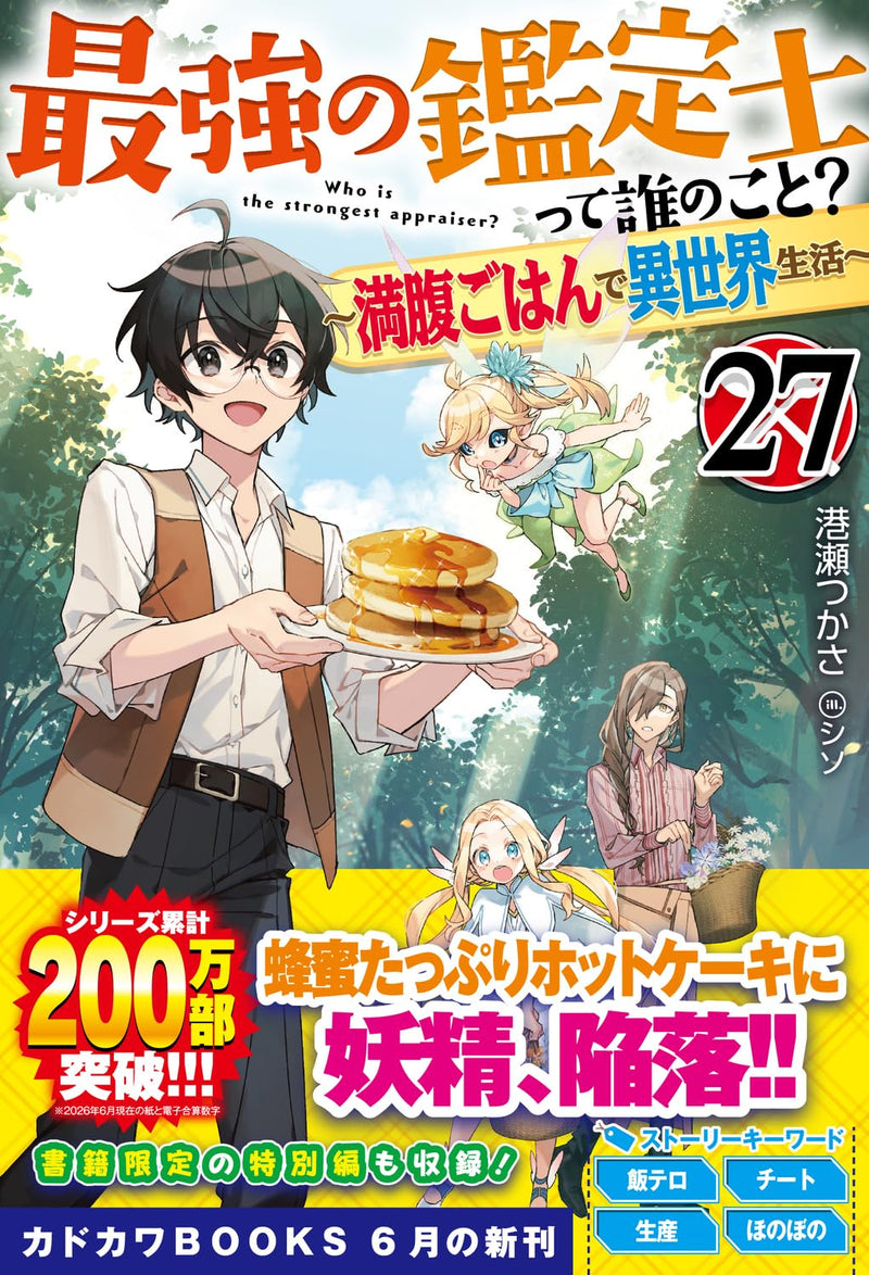 Saikyou no Kanteishi tte Dare no koto? 27 - Manpuku Gohan de Isekai Seikatsu - (Light Novel)