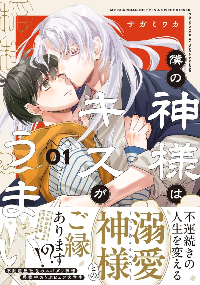 Boku no Kami-sama wa Kiss ga Umai 1
