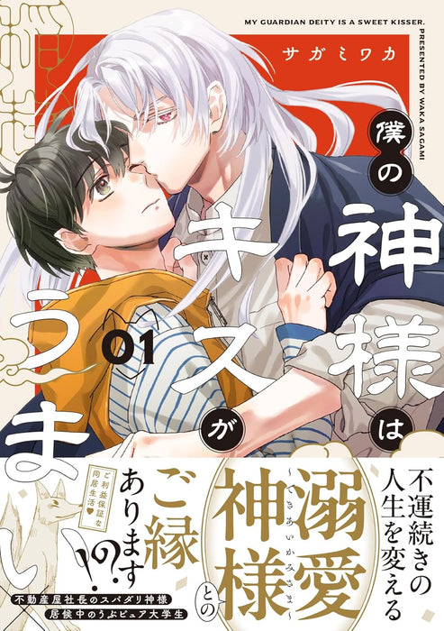 Boku no Kami-sama wa Kiss ga Umai 1