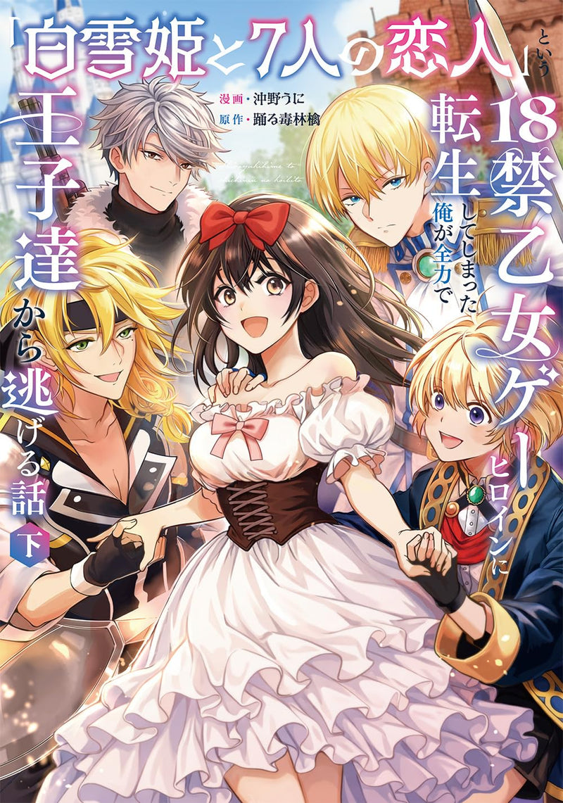 Shirayukihime to 7-nin no Koibito to iu 18-kin Otomege Heroin ni Tenseishiteshimatta Ore ga Zenryoku de Ouji-tachi kara Nigeru Hanashi Part 2