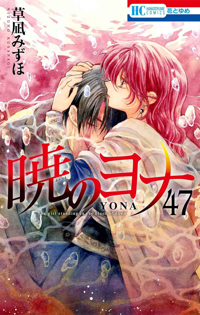 Yona of the Dawn (Akatsuki no Yona) 47 Special Edition YONA MEMORIAL Illustration Collection