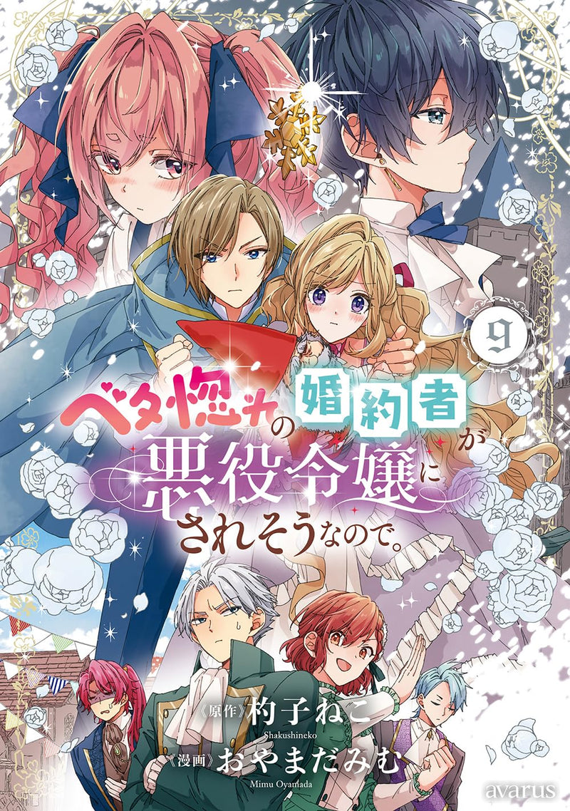Betabore no Konyakusha ga Akuyaku Reijou ni Sare Sou na no de. 9