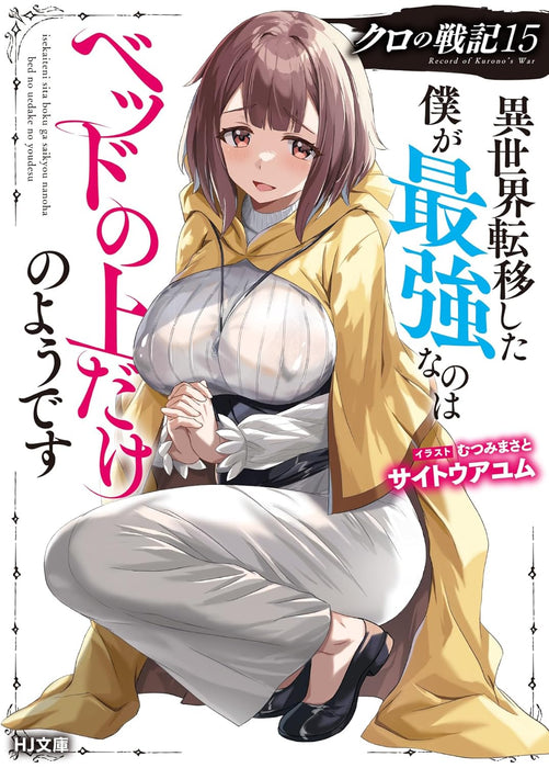 Kuro no Senki: Isekai Teni Shita Boku ga Saikyou na no wa Bed no Ue dake no You desu 15 (Light Novel)