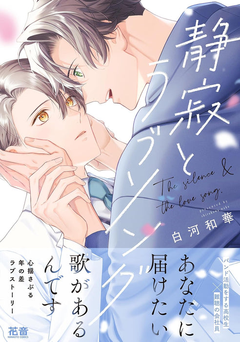 Seijaku to Love Song