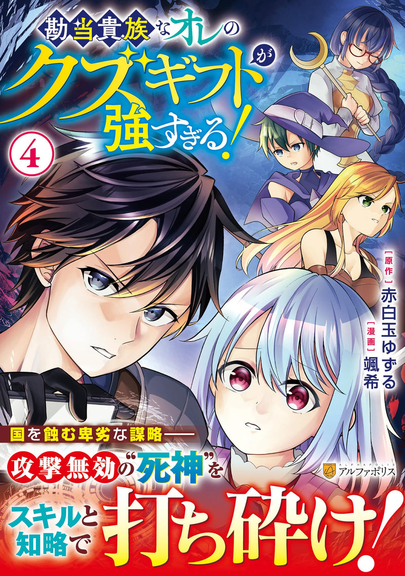 My Trash Gift as a Disowned Noble Is Too Strong! (Kandou Kizoku na Ore no Kuzu Gift ga Tsuyosugiru!) 4