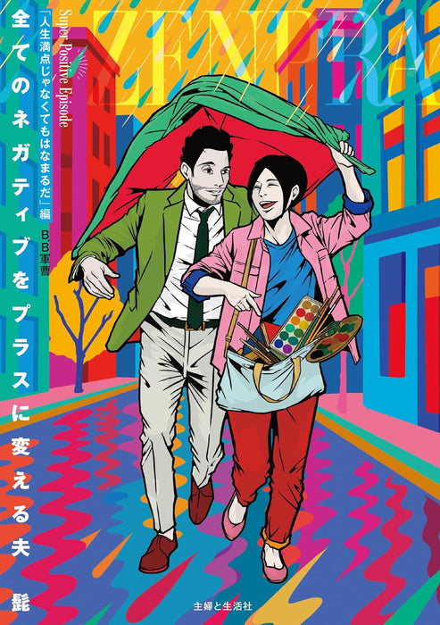 Subete no Negative wo Plus ni Kaeru Otto Hige 'Jinsei Manten ja nakutemo Hanamaru da'-hen