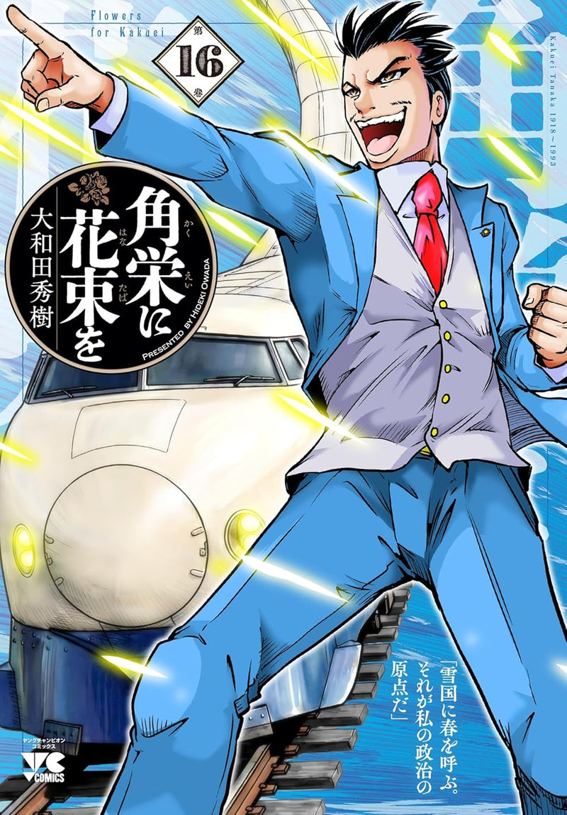 Kakuei ni Hanataba wo 16