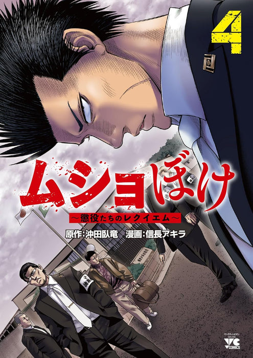 Mushoboke - Choueki-tachi no Requiem - 4