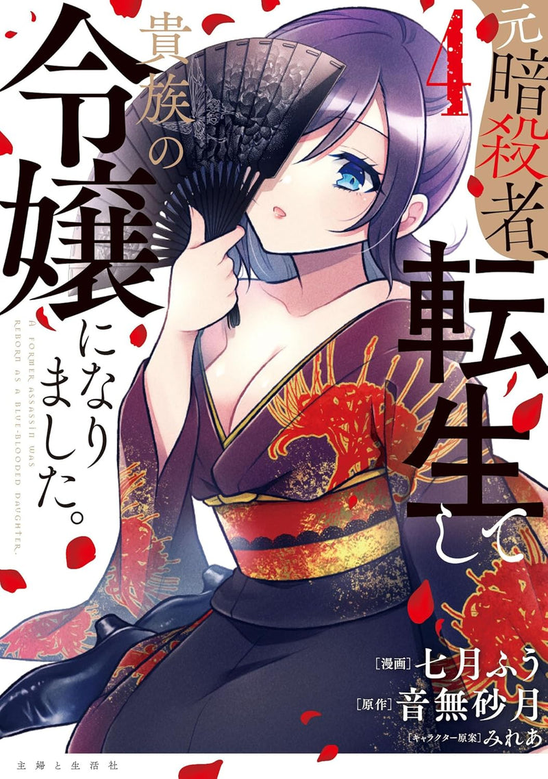 Moto Ansatsusha, Tensei shite Kizoku no Reijou ni narimashita. 4
