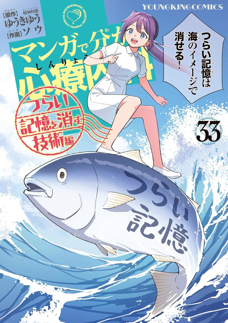 Comical Psychosomatic Medicine (Manga de Wakaru Shinryounaika) Tsurai Kioku wo Kesu Gijutsu-hen 33