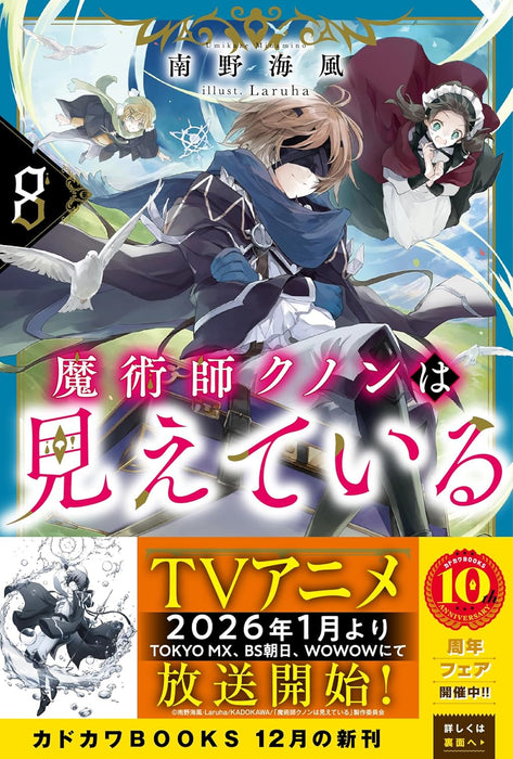 Majutsushi Kunon wa Mieteiru 8 (Light Novel)