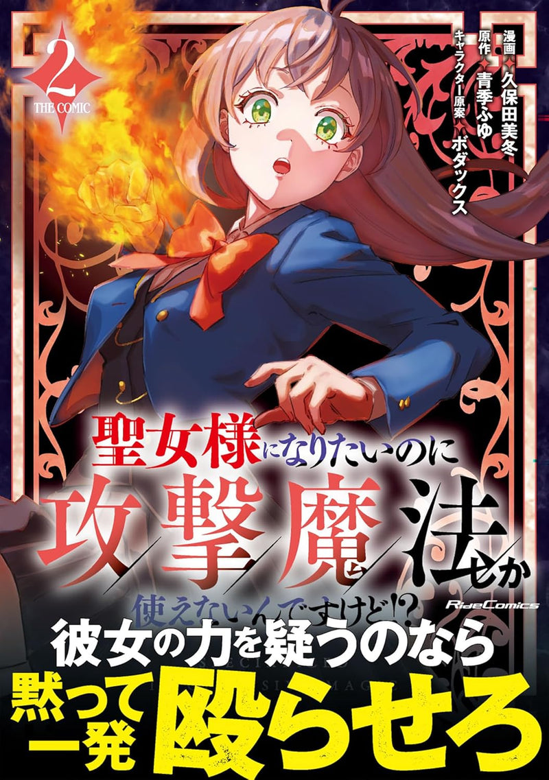 Seijo-sama ni Naritai noni Kougeki Mahou Shika Tsukaenain desu kedo!? THE COMIC 2