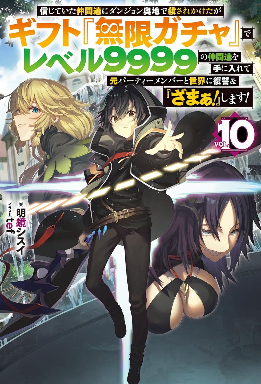 My Gift LVL 9999 Unlimited Gacha! 10 (Light Novel) — Japanese Book