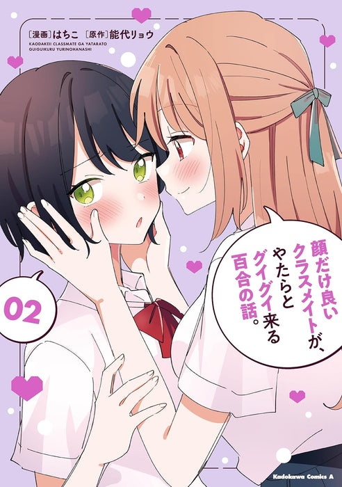 Kao dake Ii Classmate ga, Yatara to Guigui Kuru Yuri no Hanashi. 2
