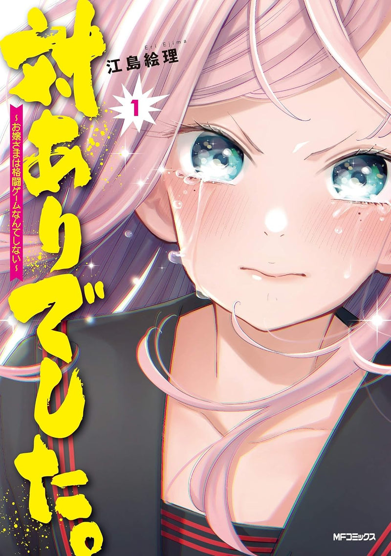 Tai Ari Deshita.: Ojou-sama wa Kakutou Game nante shinai 1