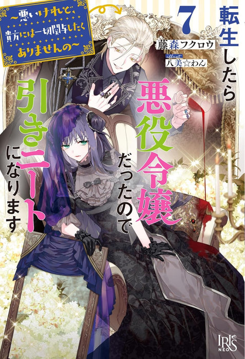 Tensei Shitara Akuyaku Reijou datta no de Hiki Neet ni narimasu 7 - Warui Kere do, Anata ni wa Issai Kanyo Shitaku Arimasen no -