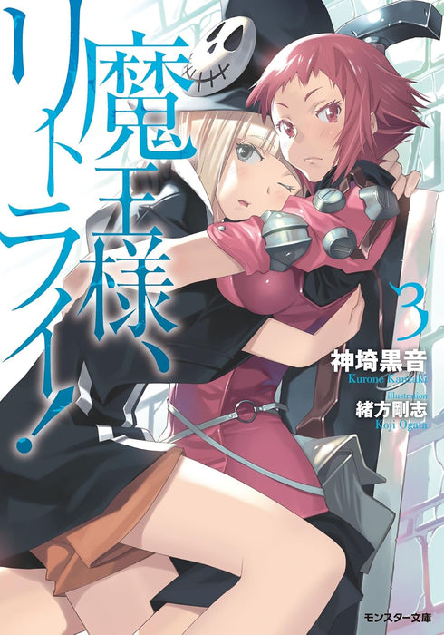 Demon Lord, Retry! (Maou-sama Retry!) 3 Bunko Edition (Light Novel)