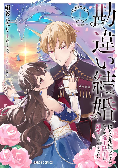 Kanchigai Kekkon 1 Itsuwari no Hanayome no Hazu ga, Naze ka Ryuuou Heika ni Dekiaisaretemasu!?