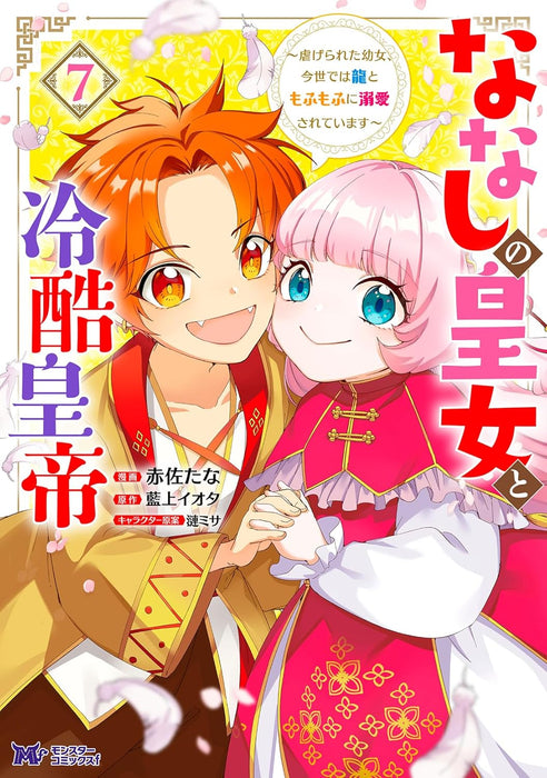Nanashi no Koujo to Reikoku Koutei - Shiitagerareta Youjo, Konse de wa Ryuu to Mofumofu no Dekiai sareteimasu - 7