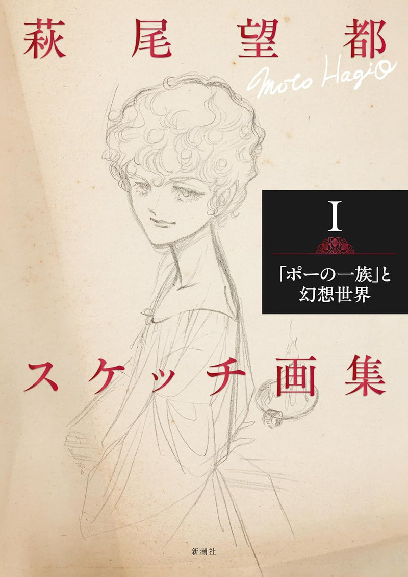 Moto Hagio Sketch Collection I: 'The Poe Clan (Poe no Ichizoku)' to Gensou Sekai