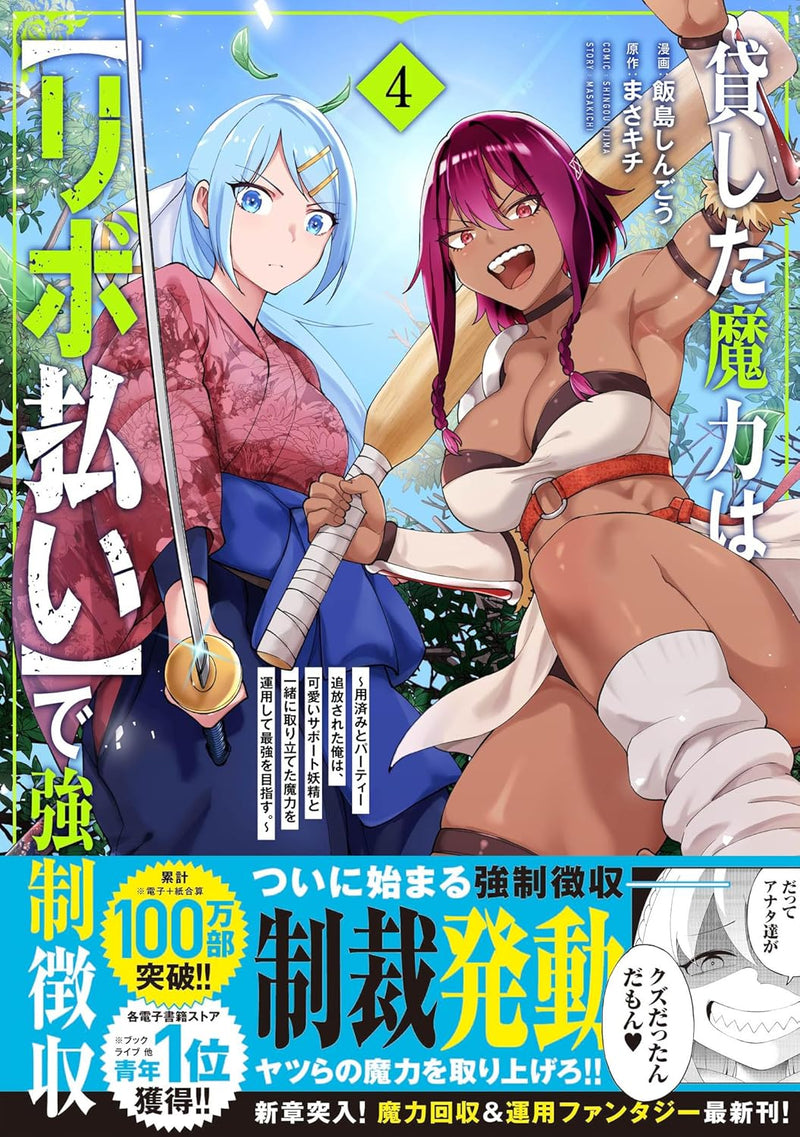 Kashita Maryoku wa 'Ribobarai' de Kyousei Choushuu - Youzumi to Party Tsuihousareta Ore wa, Kawaii Support Yousei to Issho ni Toritateta Maryoku wo Unyou shite Saikyou wo Mezasu. 4