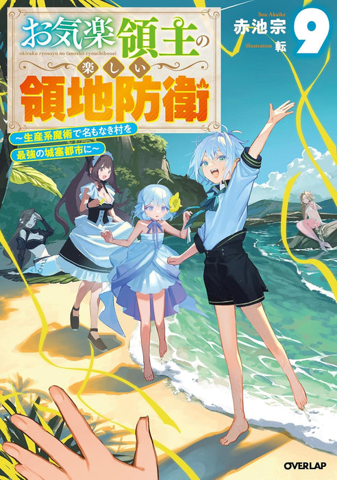 Okiraku Ryoushu no Tanoshii Ryouchi Bouei 9 (Light Novel)
