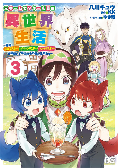 Moto Home Center Tenin no Isekai Seikatsu 3 - Shougou 'DIY Master' 'Green Master' 'Pet Master' wo Kushishite Isekai wo Kimama ni Ikimasu -