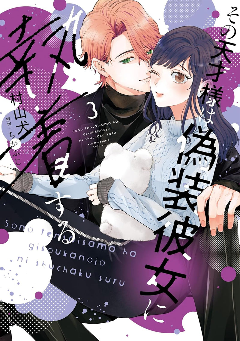 Sono Tensai-sama wa Gisou Kanojo ni Shuuchaku suru 3