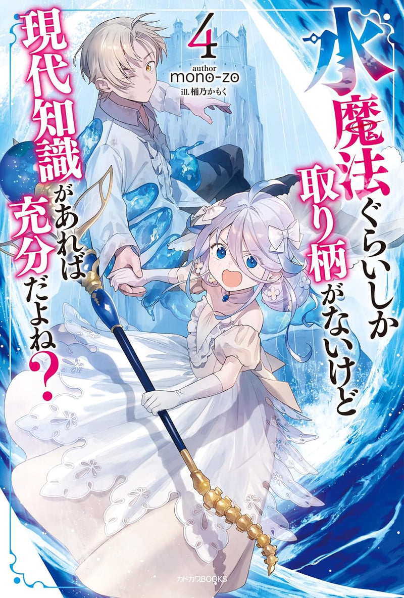Mizu Mahou Gurai Shika Torie ga Nai Kedo Gendai Chishiki ga Areba Juubun da yo ne? 4 (Light Novel)