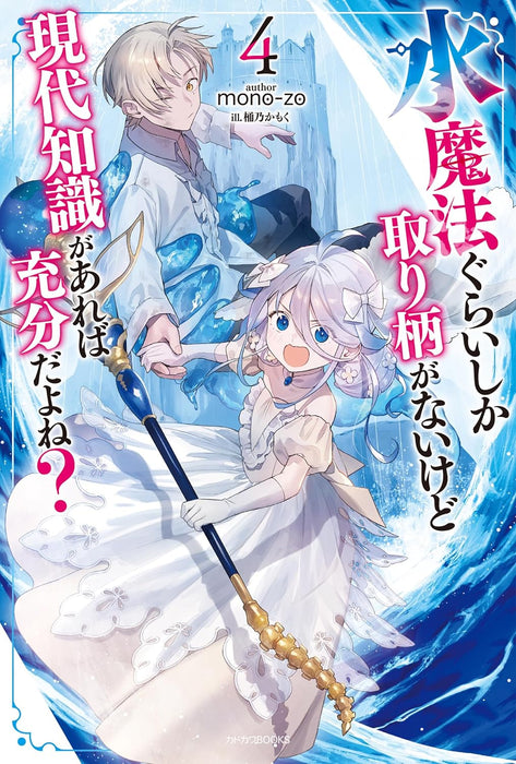 Mizu Mahou Gurai Shika Torie ga Nai Kedo Gendai Chishiki ga Areba Juubun da yo ne? 4 (Light Novel)