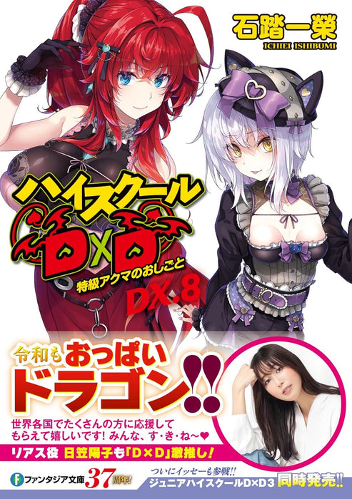 High-School DxD DX. 8 Tokkyuu Akuma no Oshigoto