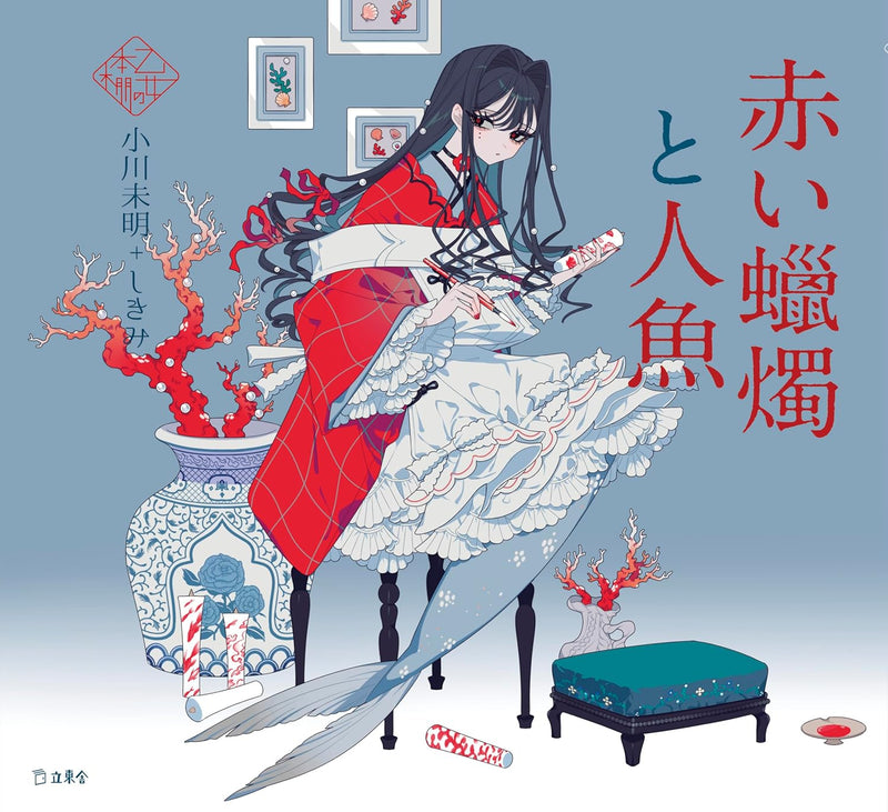 Akai Rousoku to Ningyo (Otome no Hondana)