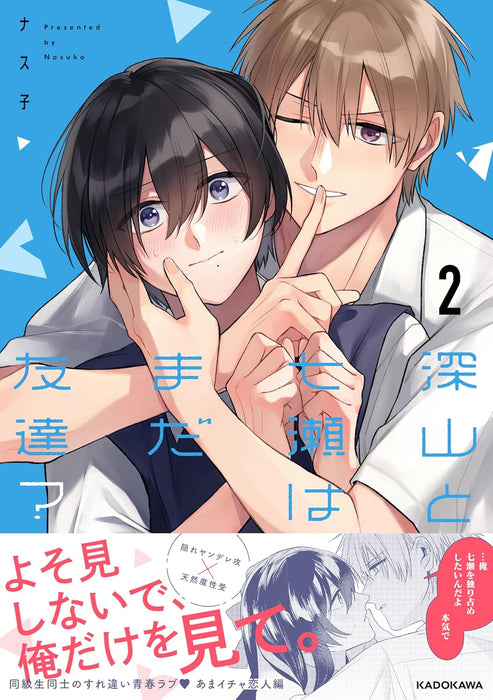 Miyama to Nanase wa Mada Tomodachi? 2