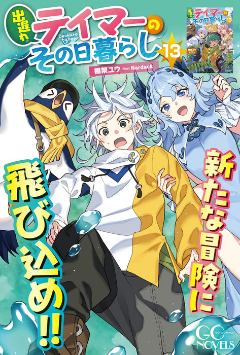 Deokure Tamer no Sonohigurashi 13 (Light Novel)