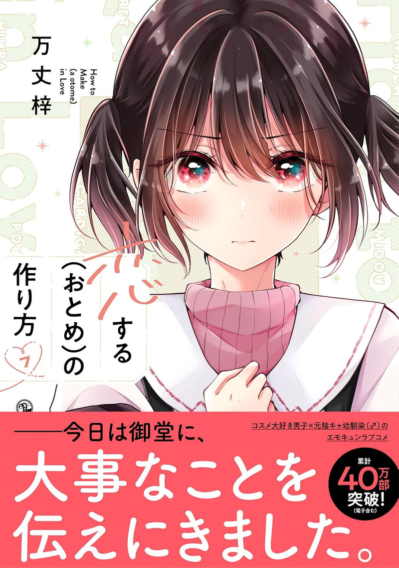 I Think I Turned My Childhood Friend into a Girl (Koisuru (Otome) no Tsukurikata) 7