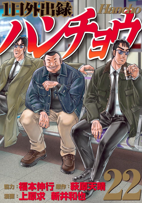 1-nichi Gaishutsuroku Hanchou 22