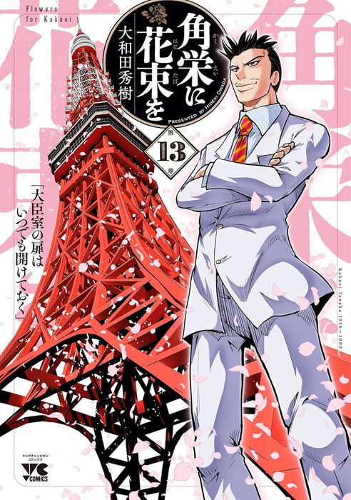 Kakuei ni Hanataba wo 13