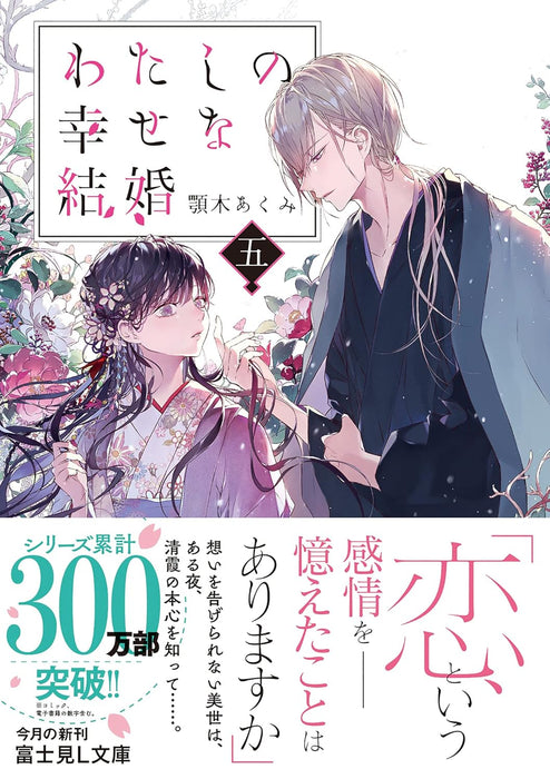 My Blissful Marriage (Watashi no Shiawase na Kekkon) 5 (Light Novel)