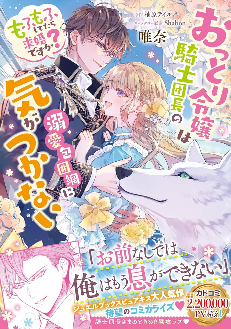 Ottori Reijou wa Kishi Danchou no Dekiai Houimou ni Kigatsukanai Mofumofu Shitetara Kyuukondesu ka?