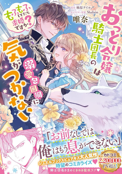 Ottori Reijou wa Kishi Danchou no Dekiai Houimou ni Kigatsukanai Mofumofu Shitetara Kyuukondesu ka?