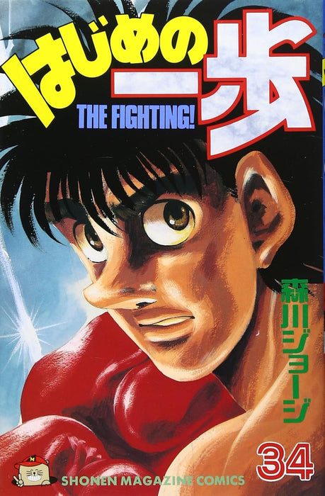 Hajime no Ippo 34
