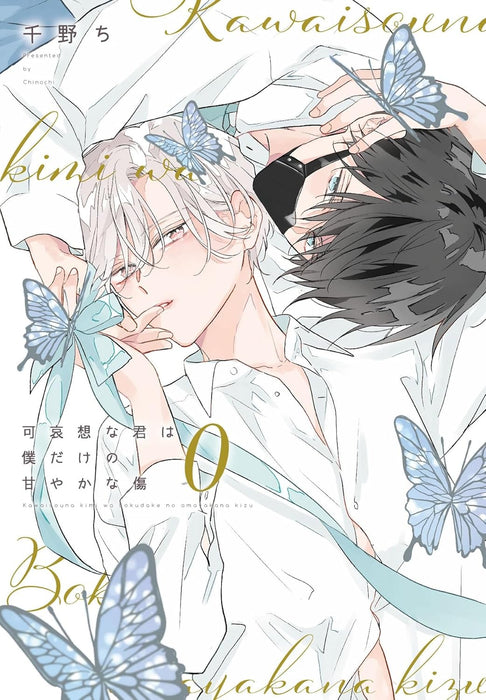 Kawaisou na Kimi wa Boku dake no Amayaka na Kizu 0